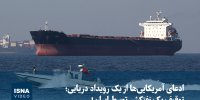 ویدیو/ ادعای آمریکایی‌ها از یک رویداد دریایی؛ توقیف یک نفتکش توسط ایران!