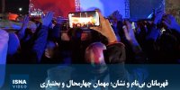 ویدیو/ قهرمانان بی‌نام و نشان؛ مهمان چهارمحال و بختیاری