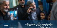 ویدیو/ مراسم ترحیم «زرین احمدی‌نژاد» در  مسجد نارمک