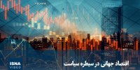 ویدیو/ اقتصاد جهانی در سیطره سیاست
