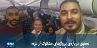ویدیو/ تحقیق درباره‌ی پروازهای مشکوک از غزه؛ چه کسی پشت ماجراست؟