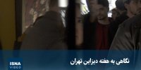 ویدئو / نگاهی به هفته دیزاین تهران