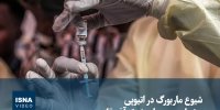 ویدیو/ شیوع ماربورگ در اتیوپی؛ هشدار جدی برای شرق آفریقا