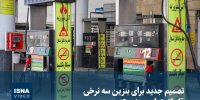 ویدیو/ تصمیم جدید برای تعیین نرخ سوم بنزین؛ قاچاق تمام می‌شود؟ 