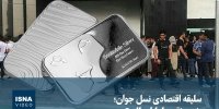 ویدیو/ سلیقه اقتصادی نسل جوان؛ خرید نقره یا بازار مالی؟