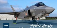 ویدیو/ برتری هوایی در خاورمیانه؛ آیا «اف ۳۵» سعودی‌ها را قوی‌تر می‌کند؟