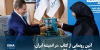 ویدیو/ مرعشی: جایگاه جهانگیری، ظریف و زنگنه در ایران امروز کجاست؟