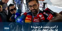 ویدیو/ از آخرین وضعیت طرح مهریه تا قول سقاب اصفهانی برای انرژی