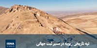 ویدیو/ تپه تاریخی زیویه در مسیر ثبت جهانی