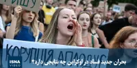 ویدئو/ بحران جدید فساد در اوکراین چه نتایجی دارد؟