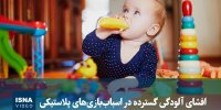 ویدیو/ افشای آلودگی گسترده در اسباب‌بازی‌های پلاستیکی