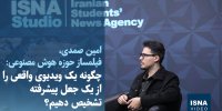 ویدیو/ چگونه یک ویدیوی واقعی را از یک جعل پیشرفته تشخیص دهیم؟