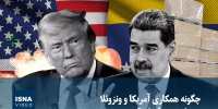 ویدیو/ چگونه همکاری آمریکا و ونزوئلا به دشمنی بدل شد؟