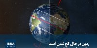 ویدیو/ زمین در حال کج شدن است؛ پیامد پنهان پمپاژ آب‌های زیرزمینی