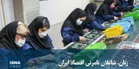 ویدیو/ زنان، شاغلان نامرئی اقتصاد ایران