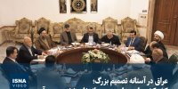 ویدئو/ عراق در آستانه تصمیم بزرگ؛ کشمکش‌های سیاسی بر سر انتخاب نخست‌وزیر آینده