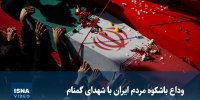 ویدیو/ وداع باشکوه مردم ایران با شهدای گمنام