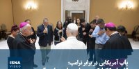 ویدیو/ پاپ آمریکایی در برابر ترامپ؛ کلیسای کاتولیک به میدان سیاست بازمی‌گردد