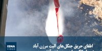 ویدیو/ هشتمین روز اطفای حریق جنگل‌های الیت مرزن آباد توسط بالگردها