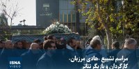 ویدیو / مراسم تشییع «هادی مرزبان»، کارگردان و بازیگر تئاتر