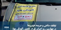 ویدیو / توقیف ساعتی و جریمه خودروها در چهارمین روز اجرای طرح «کاهش آلودگی هوا»