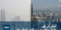 ویدیو/ آسمان آبی پکن: داستان موفقیت چین در کاهش آلودگی هوا