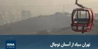 ویدیو/ تهران سیاه از آسمان توچال