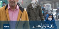 ویدیو/ تهران همچنان خاکستری