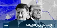 ویدیو/ بازگشت تنش بر سر کانال پاناما؛ پکن و واشنگتن روبه‌روی هم