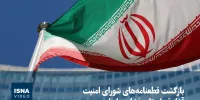 ویدیو/ بازگشت قطعنامه‌های شورای امنیت؛ آغاز فصل تازه فشار به ایران