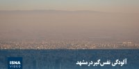 ویدیو/ آلودگی نفس‌گیر در مشهد