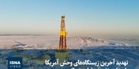 ویدیو/ تهدید آخرین زیستگاه‌های وحش آمریکا با حفاری نفت در قطب شمال