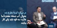 ویدیو/ بحران آب نسخه معجزه‌آسا ندارد؛ سه قوه باید پای کار بیایند