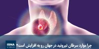 ویدیو/ چرا موارد سرطان تیروئید در جهان رو به افزایش است؟