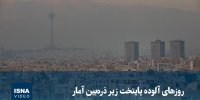 ویدیو/ روزهای آلوده پایتخت زیر ذره‌بین آمار
