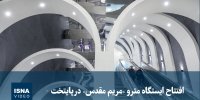 ویدیو/ افتتاح ایستگاه مترو «مریم مقدس» در پایتخت