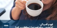 ویدیو/ قهوه و افسردگی: آیا نوشیدن روزانه قهوه شما را محافظت می‌کند؟