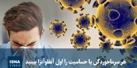ویدیو/ هر سرماخوردگی یا حساسیت را اول آنفلوآنزا ببینید