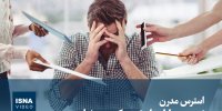 ویدیو/ استرس مدرن؛ نبردی بی‌پایان با دشمنی که وجود ندارد