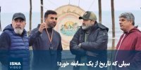 ویدیو/ سیلی که تاریخ از یک مسابقه خورد!