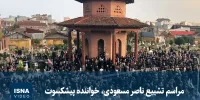 ویدیو/ مراسم تشییع ناصر مسعودی، خواننده پیشکسوت