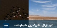 ویدیو/ کویر «آق‌گُل»؛ تالابی که روزی فلامینگو داشت