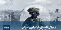 ویدیو/ از جولان تا دمشق؛ آیا درگیری اسرائیل و سوریه در آستانه گسترش است؟