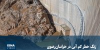 ویدیو/ زنگ خطر کم آبی در خراسان رضوی