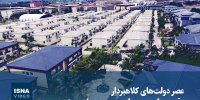 ویدیو/ عصر دولت‌های کلاهبردار؛ وقتی جنایت به سیاست رسمی بدل می‌شود