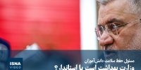 ویدیو/ مسئول حفظ سلامت دانش‌آموزان وزارت بهداشت است یا استاندار؟