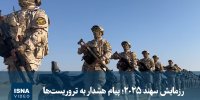 ویدیو/ رزمایش سهند ۲۰۲۵؛ پیام هشدار به تروریست‌‎ها