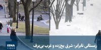 ویدیو/ زمستانی نابرابر؛ شرق یخ‌زده و غرب بی‌برف
