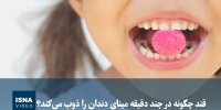 ویدیو/ قند چگونه در چند دقیقه مینای دندان را ذوب می‌کند؟