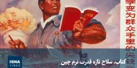 ویدیو/ کتاب، سلاح تازه قدرت نرم چین